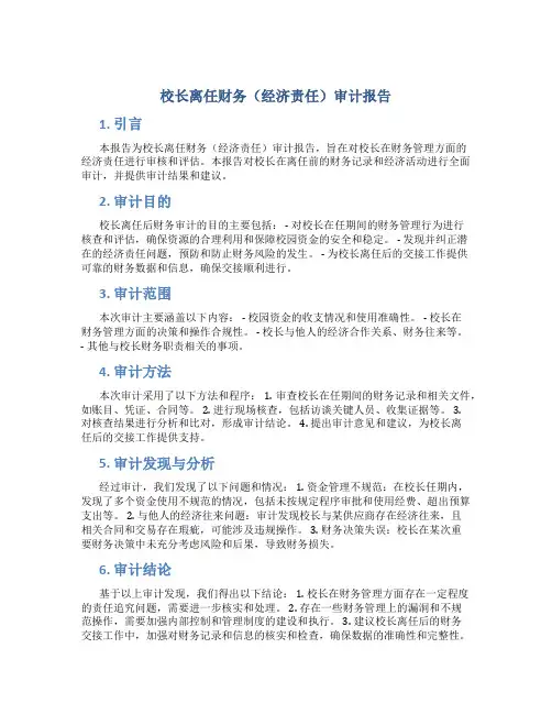 校长离任财务(经济责任)审计报告