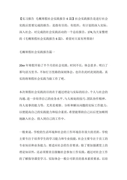 -毛概寒假社会实践报告6篇---