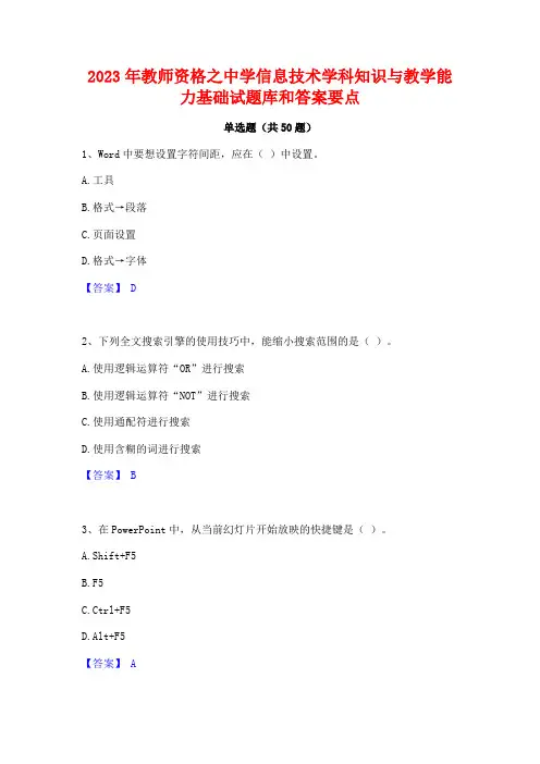 2023年教师资格之中学信息技术学科知识与教学能力基础试题库和答案要点