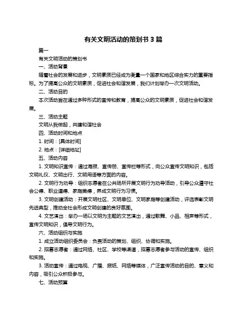 有关文明活动的策划书3篇