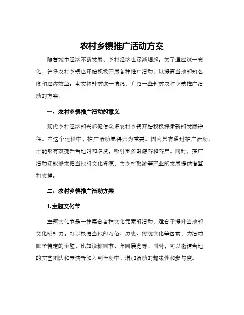 农村乡镇推广活动方案
