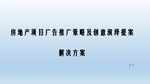 完整版房地产项目广告推广策略及创意演绎提案解决方案