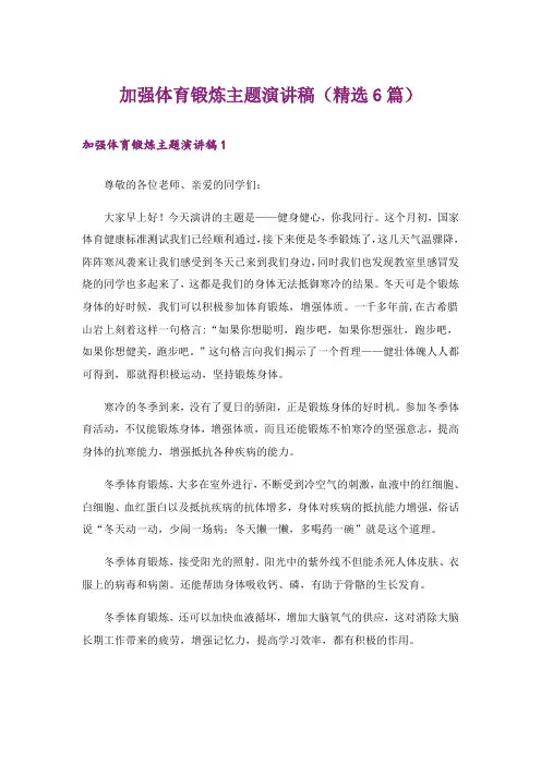 加强体育锻炼主题演讲稿(精选6篇)