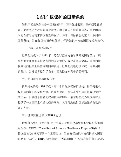 知识产权保护的国际条约