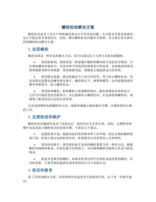 螺栓松动解决方案