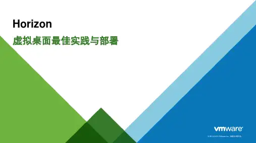 Horizon虚拟桌面设计最佳实践与部署