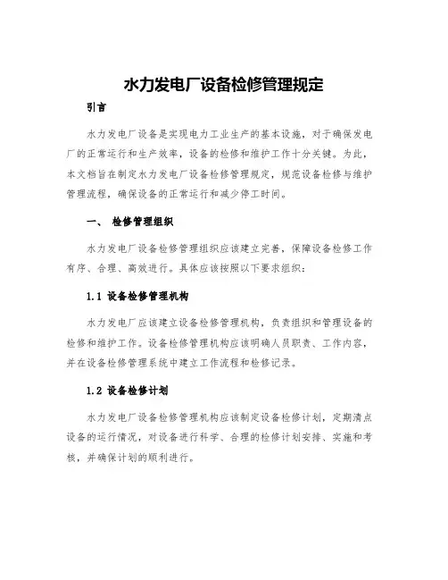 水力发电厂设备检修管理规定
