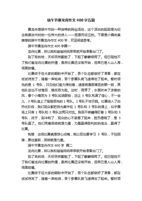 端午节赛龙舟作文400字五篇