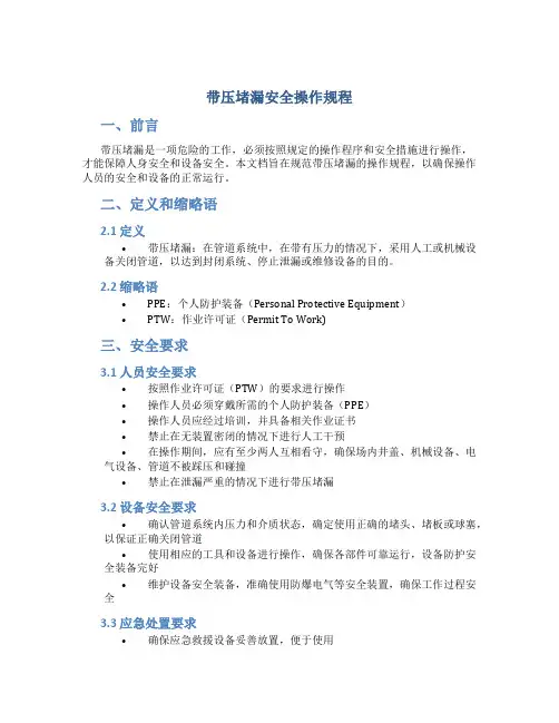 带压堵漏安全操作规程
