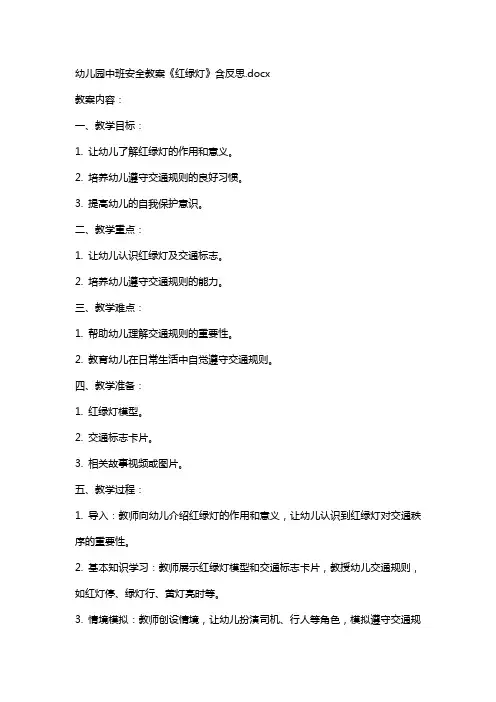 幼儿园中班安全教案《红绿灯》含反思