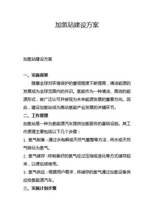 加氢站建设方案(一)
