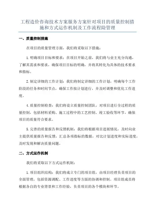 工程造价咨询技术方案服务方案针对项目的质量控制措施和方式运作机制及工作流程险管理