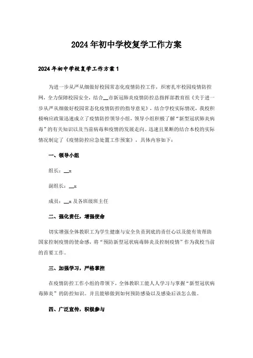 2024年初中学校复学工作方案
