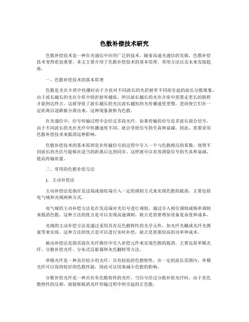 色散补偿技术研究