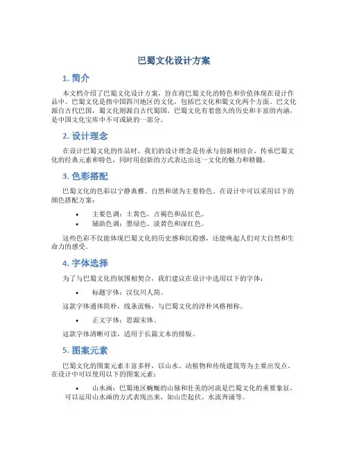 巴蜀文化设计方案