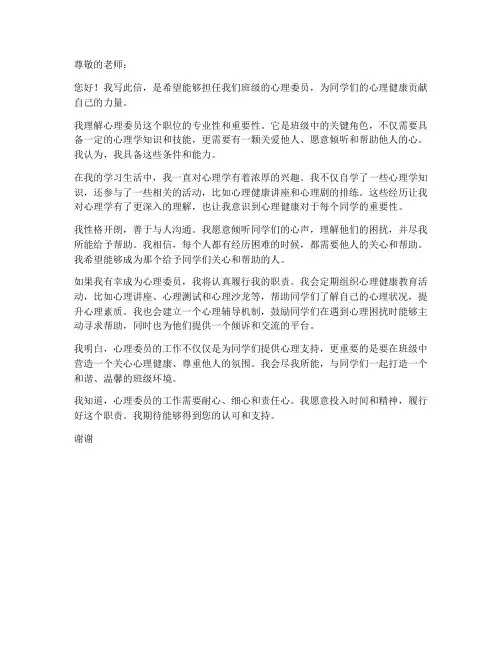 心理委员的个人申请书