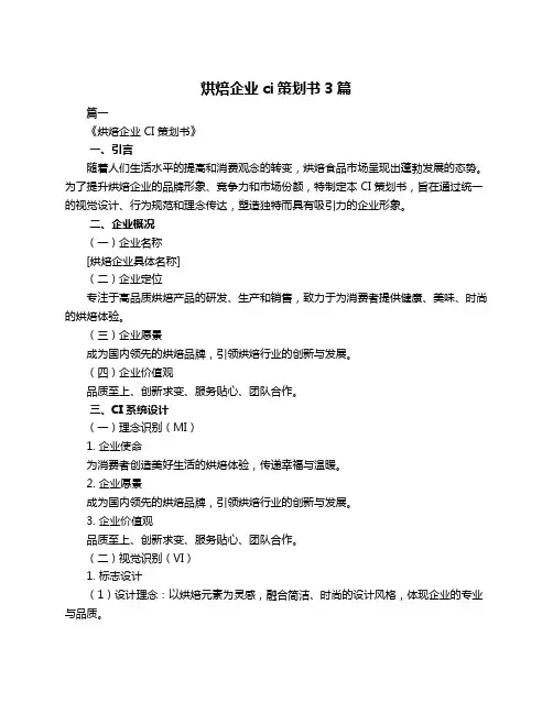 烘焙企业ci策划书3篇
