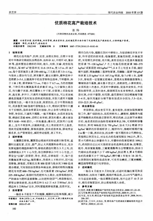 优质棉花高产栽培技术