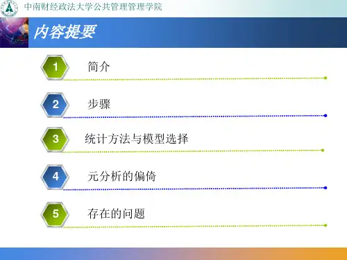 元分析 异质性