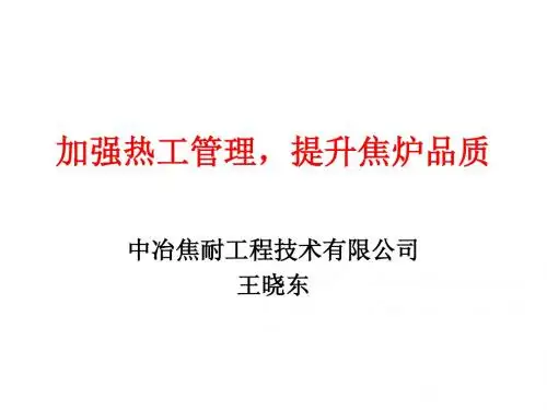 加强热工管理,提升焦炉品质