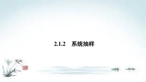 数学人教A版必修3课件：2.1.2 系统抽样2