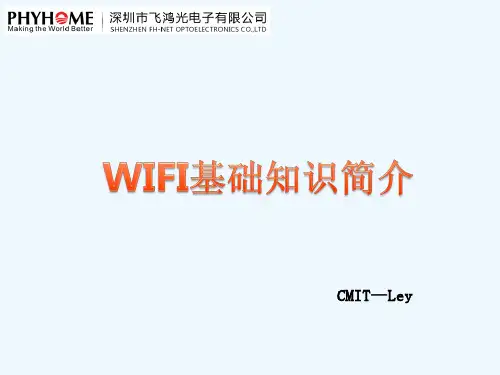 WIFI基础知识简介—李义