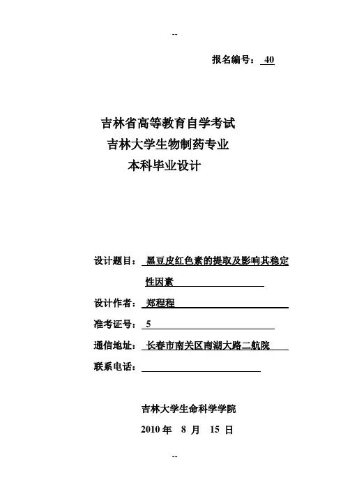 黑豆皮红色素提取及影响其稳定性因素分析