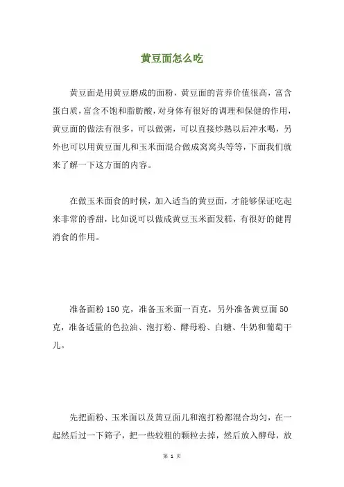 黄豆面怎么吃
