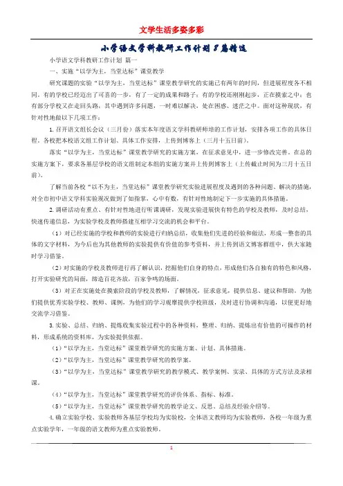 小学语文学科教研工作计划8篇精选