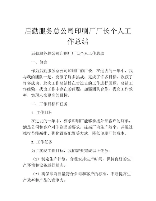 后勤服务总公司印刷厂厂长个人工作总结