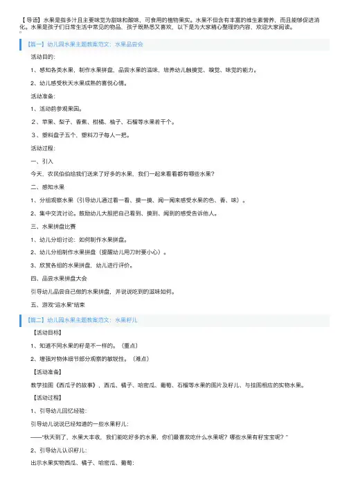 幼儿园水果主题教案范文10篇