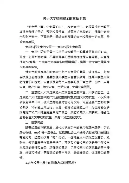 关于大学校园安全的文章5篇