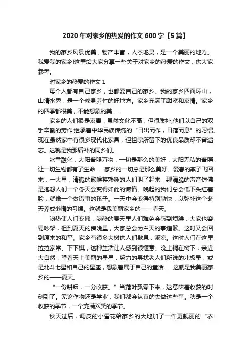 2020年对家乡的热爱的作文600字【5篇】