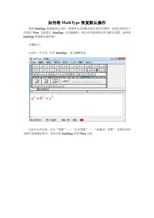 如何将MathType恢复默认操作