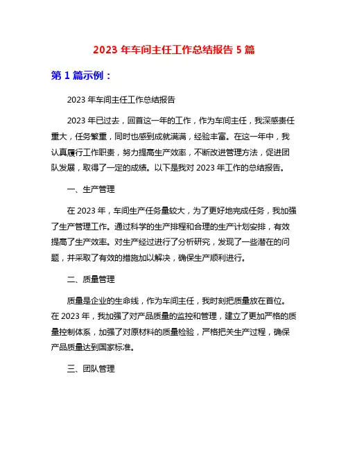 2023年车间主任工作总结报告5篇