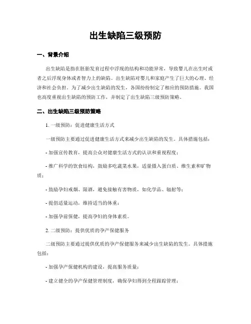 出生缺陷三级预防