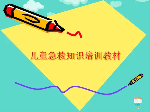 儿童急救知识培训教材ppt(实用资料)