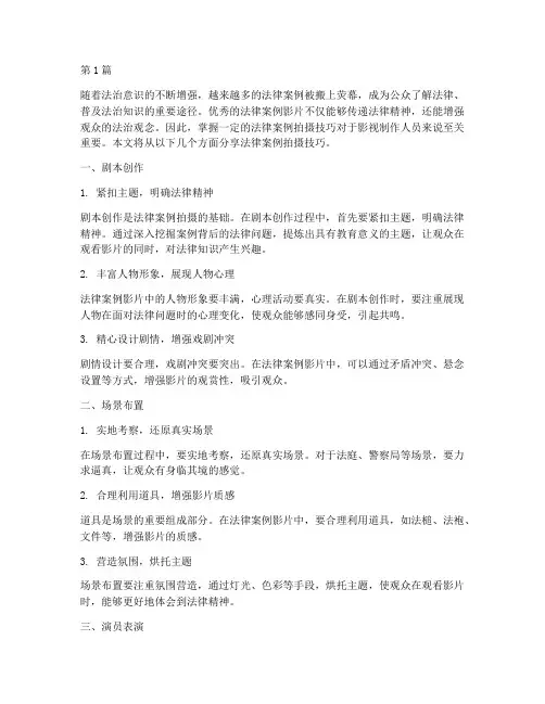 法律案例拍摄技巧分享(3篇)