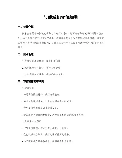 节能减排实施细则