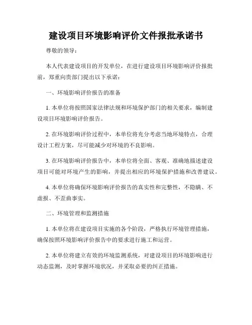 建设项目环境影响评价文件报批承诺书