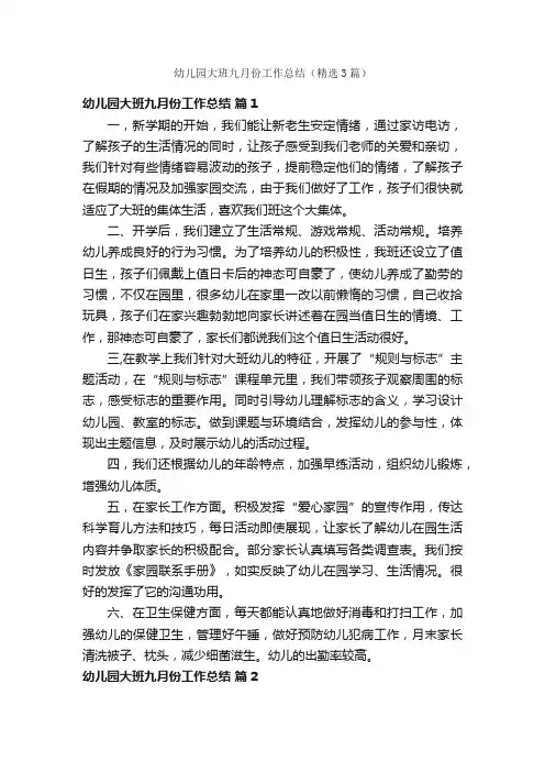 幼儿园大班九月份工作总结（精选3篇）