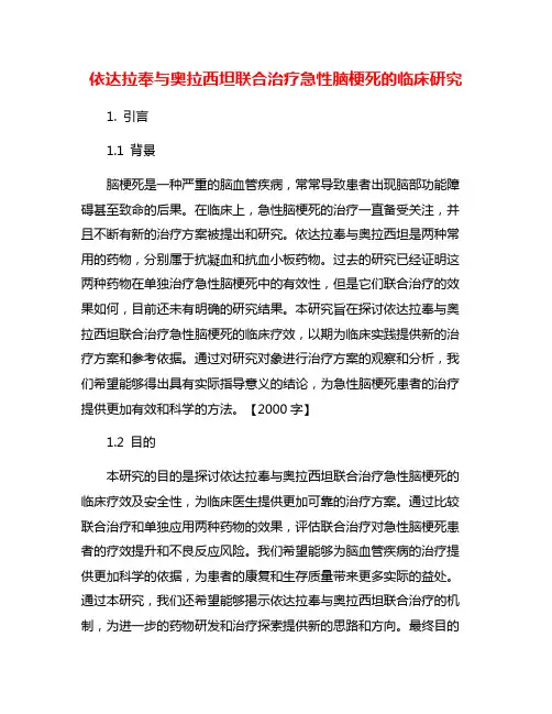 依达拉奉与奥拉西坦联合治疗急性脑梗死的临床研究