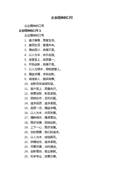 企业精神的口号