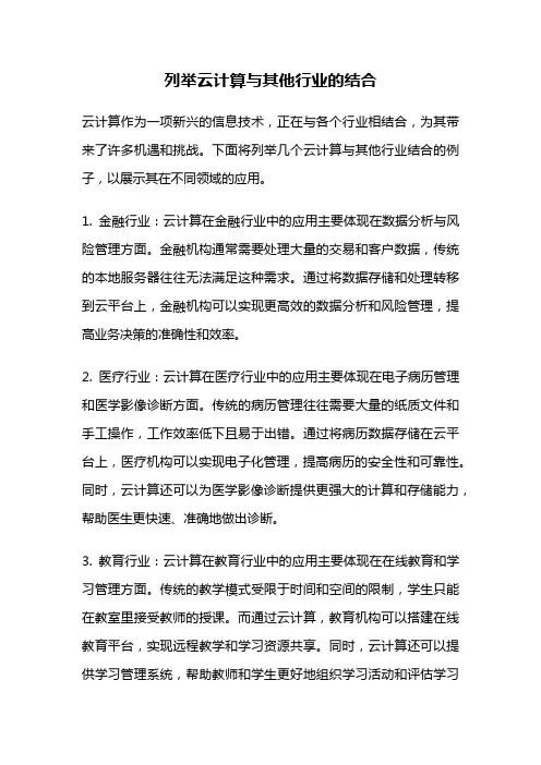列举云计算与其他行业的结合