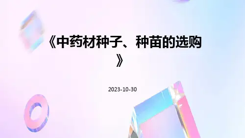 中药材种子、种苗的选购
