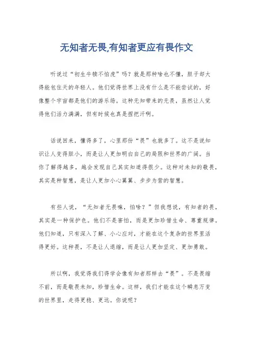无知者无畏,有知者更应有畏作文
