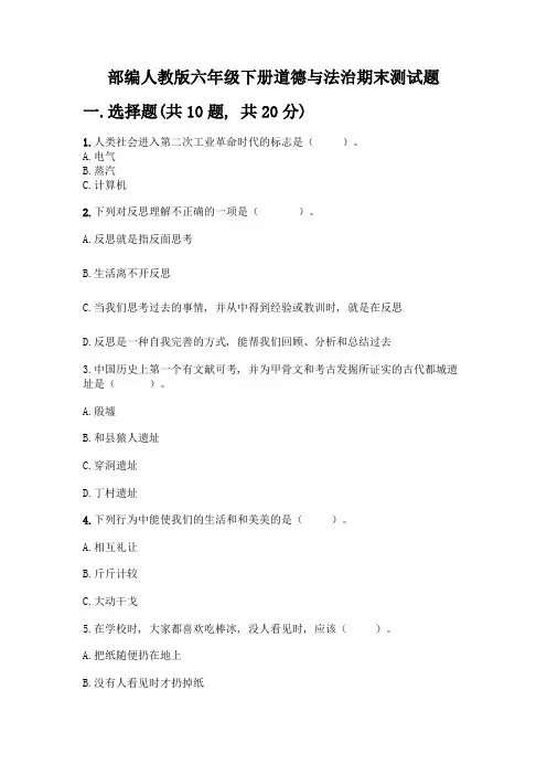 部编人教版六年级下册道德与法治期末测试题一套含答案【夺冠】