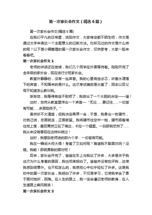 第一次家长会作文（精选6篇）