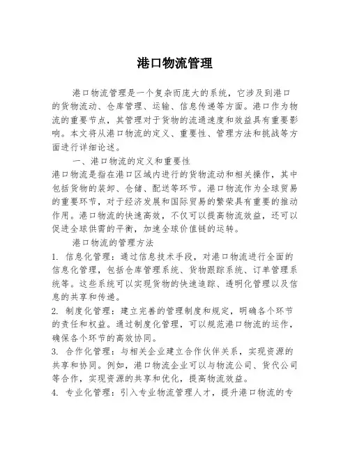 港口物流管理