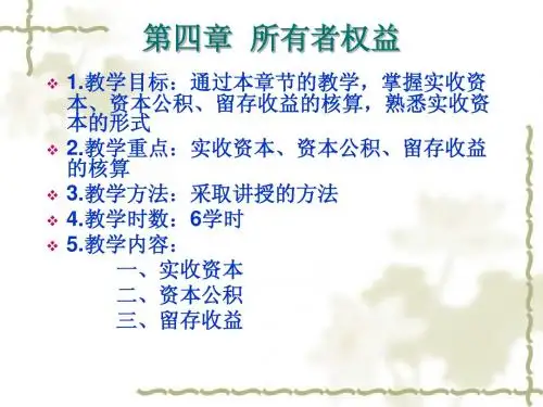 第四章初级会计实务 ——所有者权益